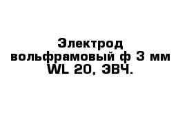 Электрод вольфрамовый ф 3 мм WL-20, ЭВЧ.